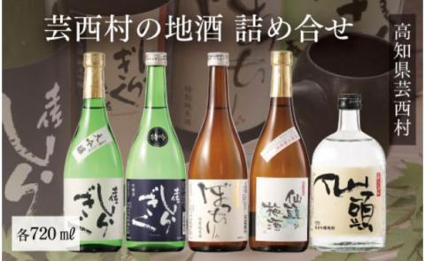 コロナ 緊急支援 芸西村の地酒詰め合せ 各720ml 5本 ＜高知 芸西村 仙頭酒造場 土佐しらぎく 大吟醸 特吟 吟醸 ぼっちり 特別純米 仙頭 純米吟醸 焼酎 仙頭の梅酒 ＞