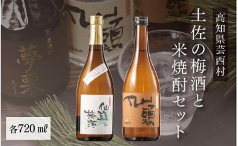コロナ 緊急支援 土佐の梅酒と米焼酎セット 各720ml ＜高知 芸西村 仙頭酒造場 梅酒 焼酎 土佐 しらぎく＞