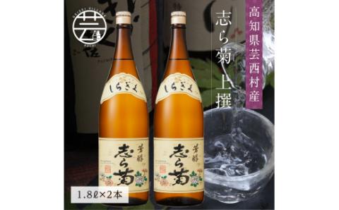 志ら菊 上撰 1800ml 2本＜高知 芸西村 仙頭酒造場 酒 日本酒 土佐 しらぎく＞