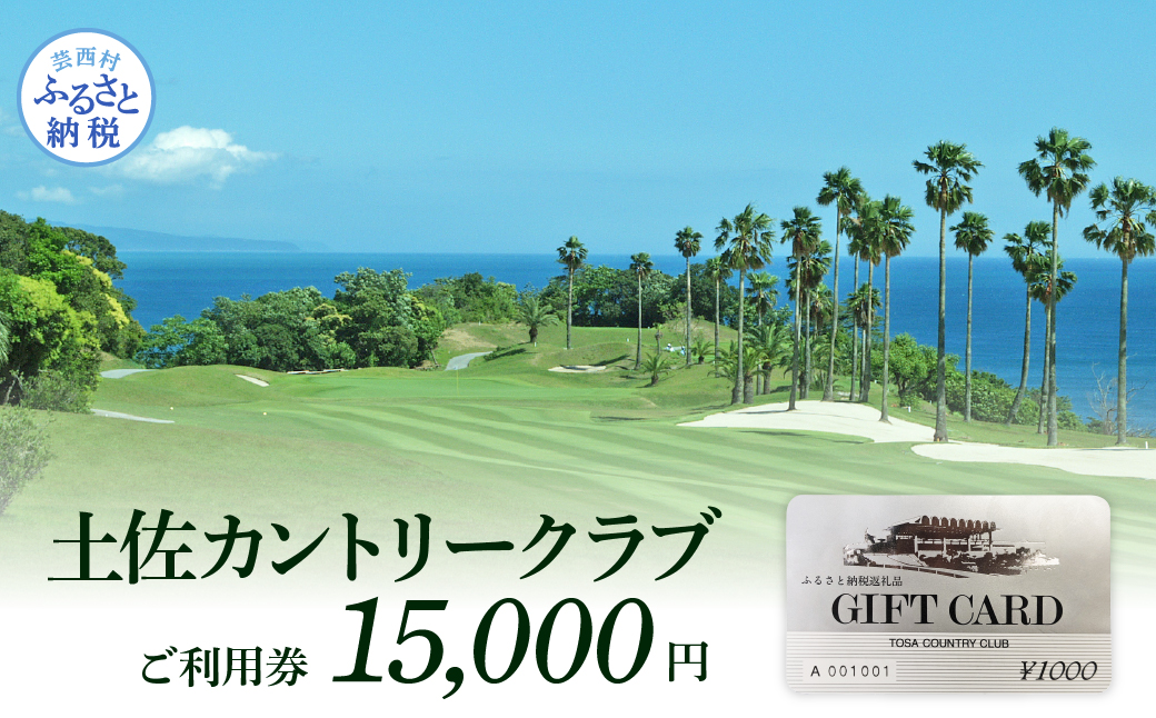 土佐カントリークラブご利用券 15000円 ゴルフ 利用券 ふるさと納税ゴルフ場利用券 名門 プロツアー 開催コース チケット ゴルフ GOLF Golf golf ゴルフチケット プレー券 人気 - 15,000円