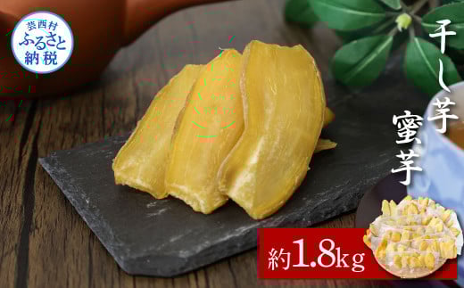 干し芋（蜜芋）約1.8kg 約1.8キロ 18パック 干芋 干いも ほしいも サツマイモ さつもいも 薩摩芋 乾物 おやつ お菓子 和菓子 和スイーツ デザート 甘い 美味しい おいしい 国産
