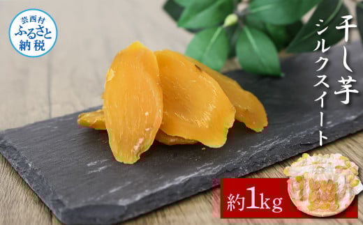 干し芋シルクスイート 約1kg 約1キロ 10パック シルクスイート 干芋 干いも ほしいも サツマイモ さつもいも 乾物 おやつ お菓子 和菓子 和スイーツ デザート 甘い 美味しい 国産