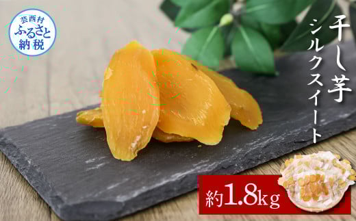 干し芋シルクスイート 約1.8kg 約1.8キロ 18パック シルクスイート 干芋 干いも ほしいも サツマイモ さつもいも 乾物 おやつ お菓子 和菓子 和スイーツ デザート 甘い 国産