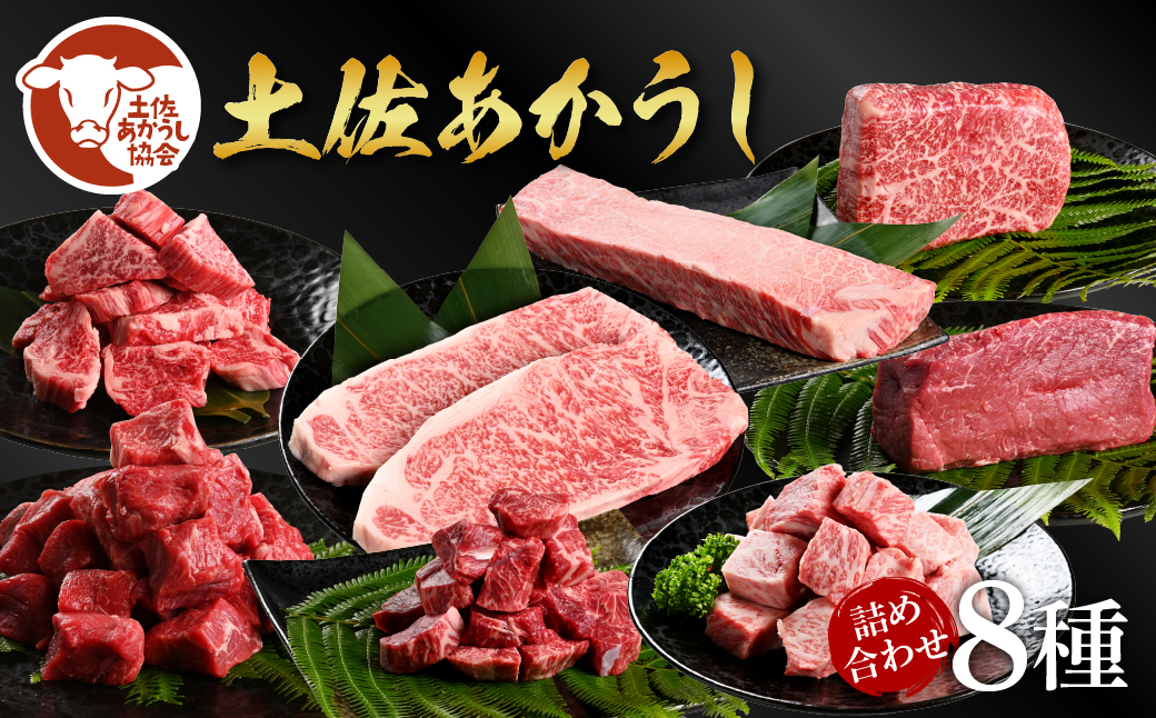 土佐あか牛協会が認定する「土佐熟成あかうし」8種（合計3.3kg）サイコロステーキ ロース カルビ スネ ヒレ サーロイン ブロック肉 特選 赤身 牛 牛肉 和牛 国産 天下味 エイジング工法 熟成肉 お取り寄せ