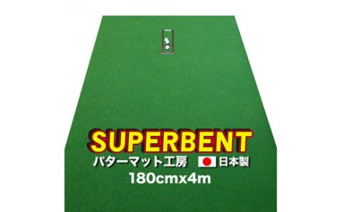 ゴルフ練習用・SUPER-BENT スーパーベントパターマット180cm×4mと練習用具（距離感マスターカップ、まっすぐぱっと、トレーニングリング付き） - 180cm×4ｍ
