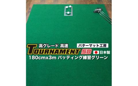 ゴルフ練習パターマット 高速180cm×3m TOURNAMENT-SB（トーナメントSB）と練習用具（距離感マスターカップ、まっすぐぱっと、トレーニングリング付き）＜高知市共通返礼品＞ - 180cm×3ｍ
