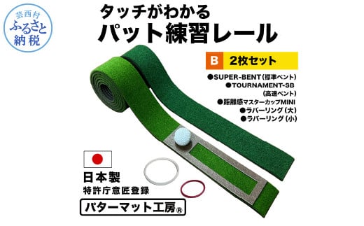 パターマット工房 タッチがわかるパット練習レール 2枚セット(標準・高速) 7cm×200cm 2枚組 ゴルフ 練習器具 パッティング練習 パッティングマット 人工芝 スーパーベント 日本製 - 2枚セット(標準・高速)