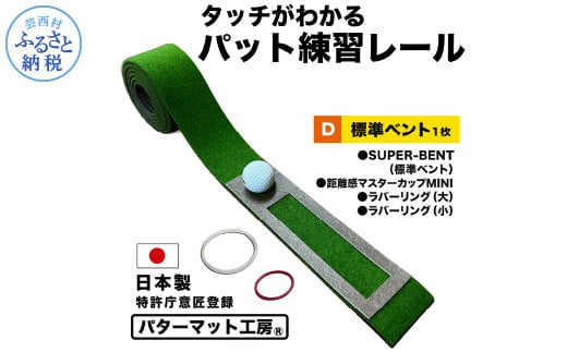 パターマット工房 タッチがわかるパット練習レール 標準ベント1枚(SUPER-BENT) 7cm×200cm ゴルフ 練習器具 パッティング練習 パッティングマット 人工芝 スーパーベント 日本製 -  標準ベント1枚