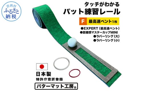 パターマット工房 タッチがわかるパット練習レール 最高速ベント1枚(EXPERT) 7cm×200cm ゴルフ 練習器具 パッティング練習 パッティングマット 人工芝 エキスパート 日本製 - 最高速ベント1枚
