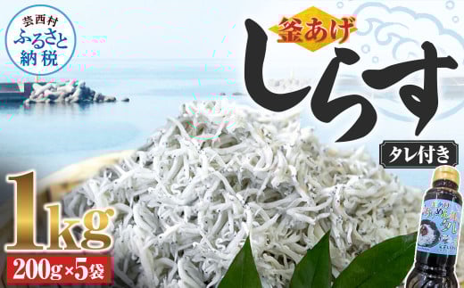 釜あげしらす 1kg 1キロ タレ付き 200g×5袋 シラス 小分け おじゃこ ちりめんじゃこ ふわふわ 国産 釜揚げ しらす丼 海鮮丼 ごはん ご飯 おにぎり おかず おつまみ お取り寄せ 美味しい - 200g×5