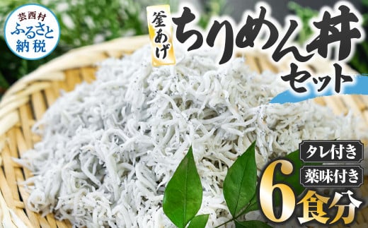 釜あげちりめん丼セット 80g×6P 6食分 タレ・薬味付き シラス おじゃこ ちりめんじゃこ ふわふわ 国産 釜揚げ しらす丼 海鮮丼 ごはん ご飯 おつまみ セット お取り寄せ 美味しい 贈り物 ギフト - 80g×6