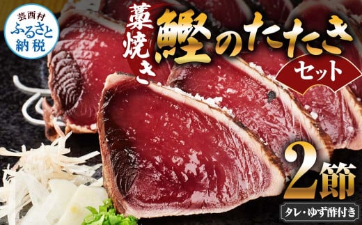 藁焼き鰹のたたきセット 2節 ゆず酢・タレ付き かつおのたたき カツオのたたき 刺身 かつお カツオ タタキ 魚 海鮮 魚介類 セット おかず 惣菜 お取り寄せ 美味しい 国産