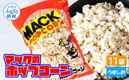 マックのポップコーン11袋セット（80g×11袋）塩味 しお味 とうもろこし コーン お菓子 おかし スナック菓子 おやつ おつまみ 映画 食品 美味しい おいしい お取り寄せ