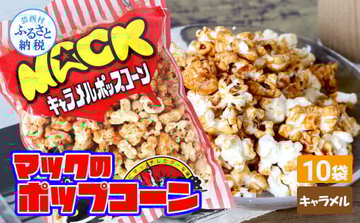 マックのキャラメルポップコーン10袋セット（70g×10袋）キャラメル味 とうもろこし コーン お菓子 おかし スナック菓子 おやつ おつまみ 映画 食品 美味しい おいしい お取り寄せ