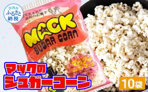 マックのシュガーコーン10袋セット（70g×10袋）シュガー味 甘い とうもろこし コーン お菓子 おかし スナック菓子 おやつ おつまみ 映画 食品 美味しい おいしい お取り寄せ