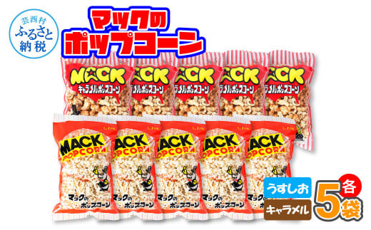 マックのポップコーンセット（塩味80g×5袋、キャラメル味70g×5袋）塩味 しお味 キャラメル味 とうもろこし コーン お菓子 おかし スナック菓子 おやつ おつまみ 映画 美味しい お取り寄せ