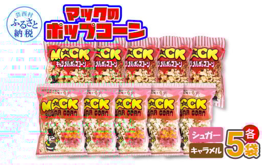 マックのポップコーンセット（キャラメル味70g×5袋、シュガー味70g×5袋）キャラメル味 シュガー味 とうもろこし コーン お菓子 おかし スナック菓子 おやつ おつまみ 映画 美味しい