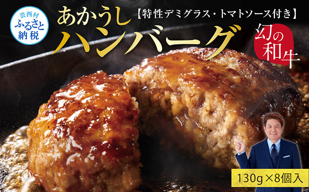 1/1～寄附額変更 創業50年老舗レストランの幻の和牛あかうしハンバーグ130g×8ケ 特製ソース2種4袋付 人気惣菜 数量限定 牛肉 豚肉 セット 焼くだけ溢れる肉汁 土佐あか牛ハンバーグ 冷凍 食品 小分け 個包装 緊急支援品 
