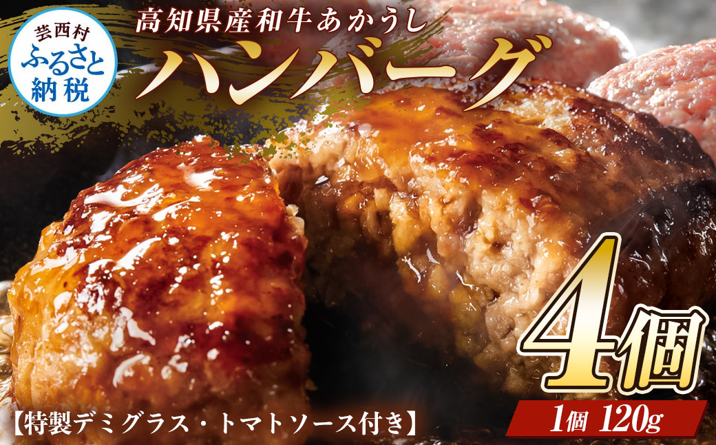 創業50年老舗レストランの幻の和牛あかうしハンバーグ120g×4コ＋特製デミソース×1袋、特製トマトソース×1袋 人気惣菜 数量限定 牛肉 豚肉 故郷納税 9000円 焼くだけ 溢れる肉汁 土佐あか牛