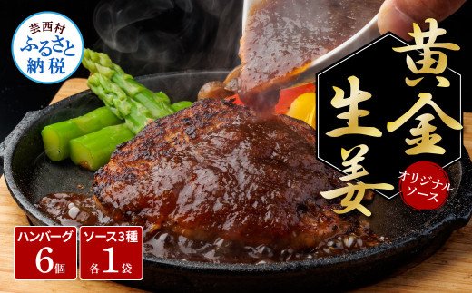 1/1～寄附額変更 食べ比べ！老舗レストランの国産牛・美鮮豚ハンバーグ130g×6ケ＋ソース3種各1袋 ハンバーグ セット 12000円 トマトソース デミグラス 牛肉 豚肉 和牛 美味しい おいしい 小分けパック 個包装 冷凍 故郷納税