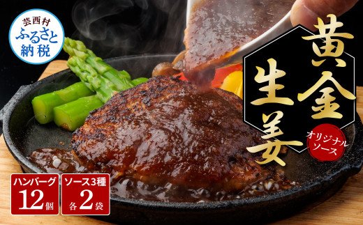 1/1～寄附額変更 食べ比べ！老舗レストランの国産牛・美鮮豚ハンバーグ130g×12ケ＋ソース3種各2袋 ハンバーグ セット 22000円 トマトソース デミグラス 牛肉 豚肉 和牛 美味しい おいしい 小分けパック 個包装 冷凍 故郷納税