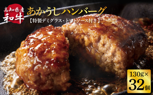 創業50年老舗レストランの幻の和牛あかうしハンバーグ130g×32コ＋特製デミソース×8袋、特製トマトソース×8袋 人気惣菜 数量限定 牛肉 豚肉 故郷納税 焼くだけ 溢れる肉汁 土佐あか牛 ハンバーグ 小分け