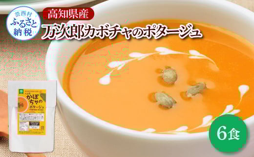 高知県産万次郎カボチャのポタージュ 6食 スープ カボチャ かぼちゃ 南瓜 ポタージュ 180ｇ×6食 常温 常温保存 温めるだけ 簡単 調理 朝食 ごはん 惣菜 野菜 スープ 国産