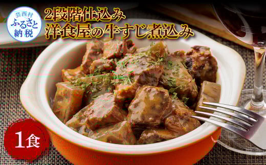 温めるだけ 2段階仕込み洋食屋の牛すじ煮込み 100g×1食 牛スジ 牛すじ 国産 煮込み 湯せん 簡単 調理 惣菜 洋食 おつまみ レトルト 数量限定 常温 常温保存 おかず 国産 美味しい