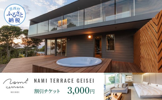 NAMI TERRACE GEISEI 割引チケット 3,000円 ナミテラス芸西 割引券 利用券 クーポン ヴィラ ヨット オーシャンビュー サウナ 貸切 旅行 観光 家族 友達 カップル ペア - 3,000円