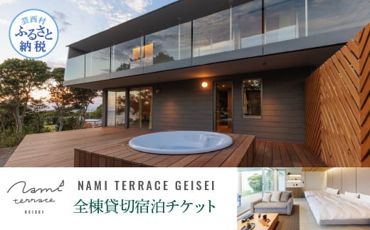 NAMI TERRACE GEISEI 全棟貸切宿泊チケット ナミテラス芸西 利用券 ヴィラ ヨット オーシャンビュー サウナ 貸切 宿泊 旅行 観光 プレゼント 家族 友達 カップル ペア - 全棟貸切
