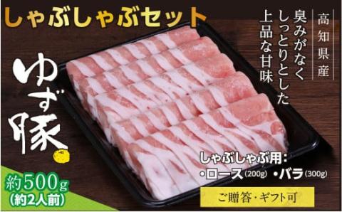 【高知のブランド豚/ゆず豚】しゃぶしゃぶセット500g（約2人前）- 豚肉 しゃぶしゃぶ 豚しゃぶ 豚バラ 豚バラ ロース 豚バラスライス 国産 肉 ギフト・熨斗対応可 贈答