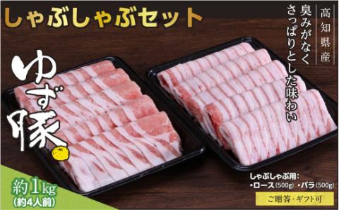 【高知のブランド豚/ゆず豚】しゃぶしゃぶセット1kg（約4人前）- 豚肉 しゃぶしゃぶ 豚しゃぶ 豚バラ 豚バラ ロース 豚バラスライス 国産 肉 ギフト・熨斗対応可 贈答