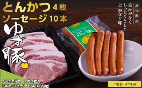 【高知のブランド豚/ゆず豚】脂身が甘いジューシーとんかつ4枚入り＆ソーセージ2P（約1kg）- トンカツ 豚 カツ ソーセージ セット 詰め合わせ 豚肉 肉 国産 ロースとんかつ ギフト・熨斗対応可 贈答