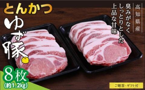 【高知のブランド豚/ゆず豚】脂身が甘いジューシーとんかつ8枚入り（約1.2kg）- トンカツ 豚 カツ 豚肉 肉 国産 ロースとんかつ 8人前 お取り寄せグルメ ギフト・熨斗対応可 贈答 贈り物