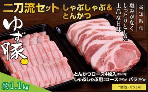 【高知のブランド豚/ゆず豚】二刀流セット（しゃぶしゃぶ＆とんかつ）約1.1kg - しゃぶしゃぶ 豚しゃぶ 豚バラ ロース 豚バラスライス トンカツ 豚 カツ 豚肉 国産 ロースとんかつ 詰め合わせ ギフト・熨斗対応可 贈答