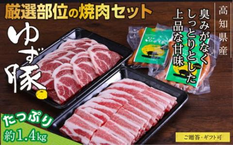 【高知のブランド豚/ゆず豚】厳選部位の焼肉セット（約1.4kg）- 焼肉用 肩ロース500g バラ500g ソーセージ5本入り×2P BBQ やきにく 焼き肉 ソーセージ 豚肉 国産 詰め合わせ セット ギフト・熨斗対応可 贈答