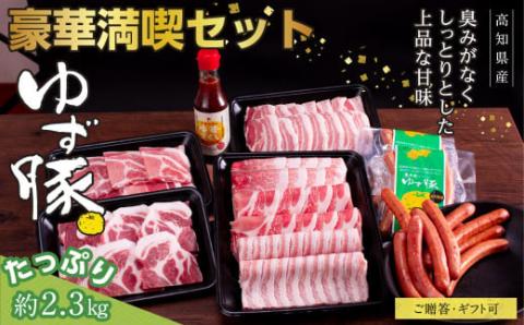 【高知のブランド豚/ゆず豚】豪華満喫セット（約2.3kg）- しゃぶしゃぶ 豚しゃぶ 豚バラ ロース 豚バラスライス 焼肉 BBQ ソーセージ 肩ロース バラ 豚肉 国産 詰め合わせ セット ギフト・熨斗対応可 贈答