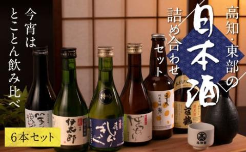 緊急支援 高知・東部日本酒つめ合わせ／仙頭酒造「ぼっちり（純米酒）・特吟（吟醸）」有光酒造「伊太郎（吟醸）・安芸虎 入河内（純米吟醸）」濱川酒造「舞（純米大吟醸）」土佐鶴酒造「土佐のおきゃく（純米酒）」〈安芸市・田野町・安田町共通返礼品〉