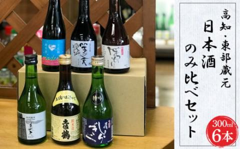 高知・東部蔵元の日本酒のみ比べセット お酒 飲み比べセット6本 故郷納税 返礼品 仙頭酒造 純米酒ぼっちり 特別吟醸酒(特吟)/田野町濱川酒造 美丈夫 特別純米酒 純米大吟醸(舞)/安田町土佐鶴 純米酒(土佐のおきゃく) 純米酒(モダン) 300ml 1.8L ミニボトル