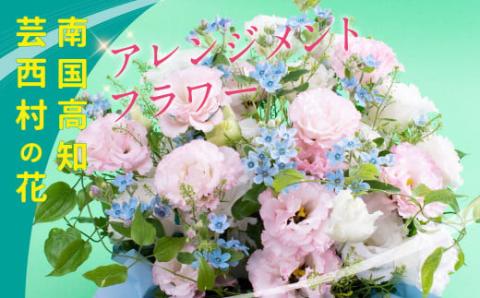 芸西村のお花を使ったアレンジメント（中）