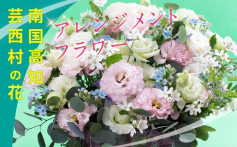 芸西村のお花を使ったアレンジメント（大）