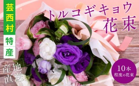 《先行予約》芸西村特産 トルコギキョウ花束（約10本程度の花束）