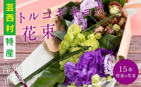 《先行予約》芸西村特産 トルコギキョウ花束（約15本程度の花束）