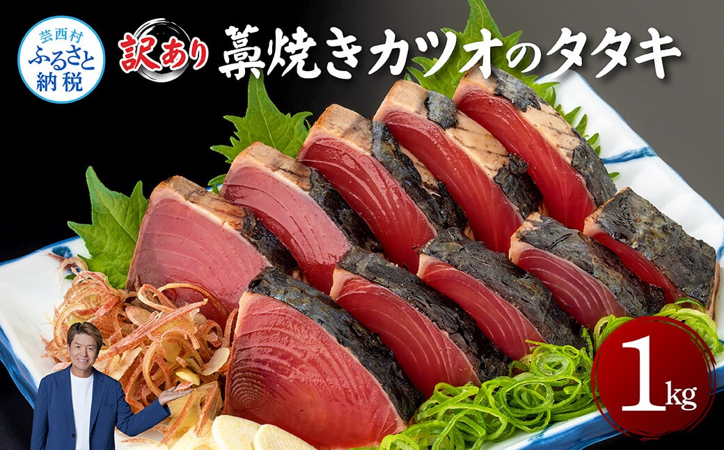 訳あり藁焼きカツオのタタキ1.0kg 1キロ 5～6人前 タレ付き ゆずの酢 鰹 藁焼き カツオ たたき 鰹のたたき かつおのたたき カツオのたたき 鰹のタタキ かつお 刺身 訳アリ ワケあり - 1.0㎏