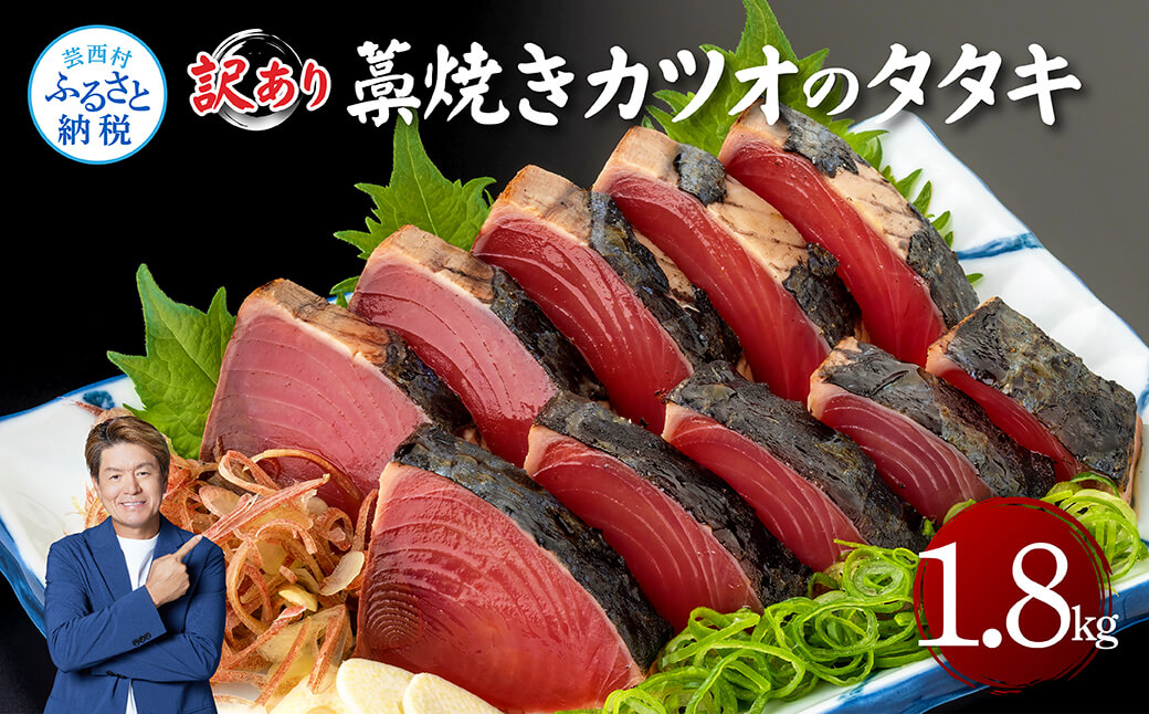 訳あり藁焼きカツオのタタキ1.8kg 1.8キロ 9～10人前 タレ付き ゆずの酢 鰹 藁焼き カツオ たたき 鰹のたたき かつおのたたき カツオのたたき 鰹のタタキ かつお 刺身 訳アリ ワケあり - 1.8㎏