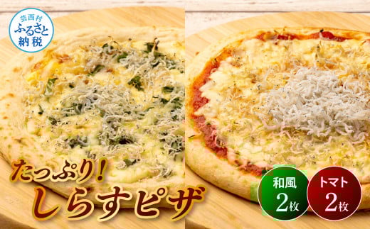 たっぷり！しらすピザ 4枚入り(和風2枚・トマト2枚) 和風ピザ 冷凍ピザ ぴざ pizza ピッツァ シラス 大葉 味噌 トマトベース お取り寄せグルメ 美味しい おいしい おやつ ホームパティ