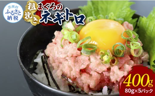 粗引きマグロのネギトロ 80g×5P 計400g ねぎとろ 鮪 マグロ まぐろたたき 粗挽き 小分け パック ネギトロ丼 海鮮丼 おかず 惣菜 魚 魚介類 海鮮 新鮮 個包装 簡単 便利 食品 - 80g×5