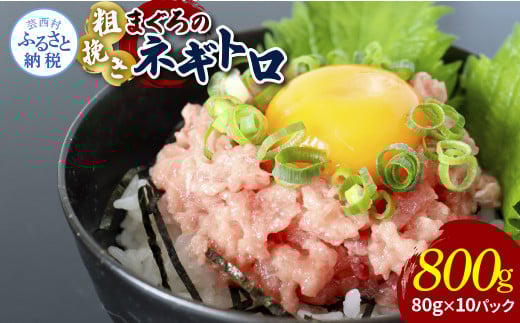 粗引きマグロのネギトロ 80g×10P 計800g ねぎとろ 鮪 マグロ まぐろたたき 粗挽き 小分け パック ネギトロ丼 海鮮丼 おかず 惣菜 魚 魚介類 海鮮 新鮮 個包装 簡単 便利 食品 - 80g×10