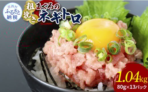 粗引きマグロのネギトロ 80g×13P 計1040g ねぎとろ 鮪 マグロ まぐろたたき 粗挽き 小分け パック ネギトロ丼 海鮮丼 おかず 惣菜 魚 魚介類 海鮮 新鮮 個包装 簡単 便利 食品 - 80g×13