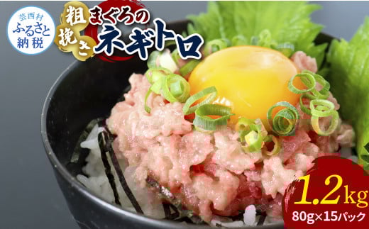 粗引きマグロのネギトロ 80g×15P 計1200g ねぎとろ 鮪 マグロ まぐろたたき 粗挽き 小分け パック ネギトロ丼 海鮮丼 おかず 惣菜 魚 魚介類 海鮮 新鮮 個包装 簡単 便利 食品 - 80g×15